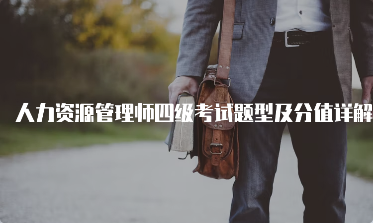 人力资源管理师四级考试题型及分值详解