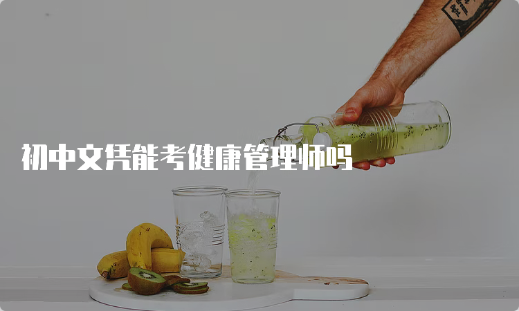 初中文凭能考健康管理师吗