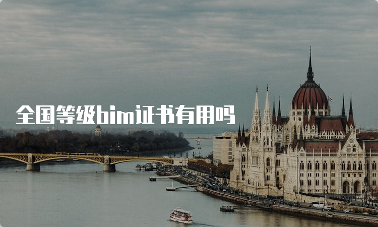 全国等级bim证书有用吗