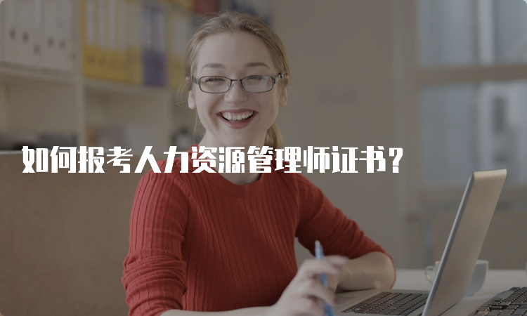 如何报考人力资源管理师证书？