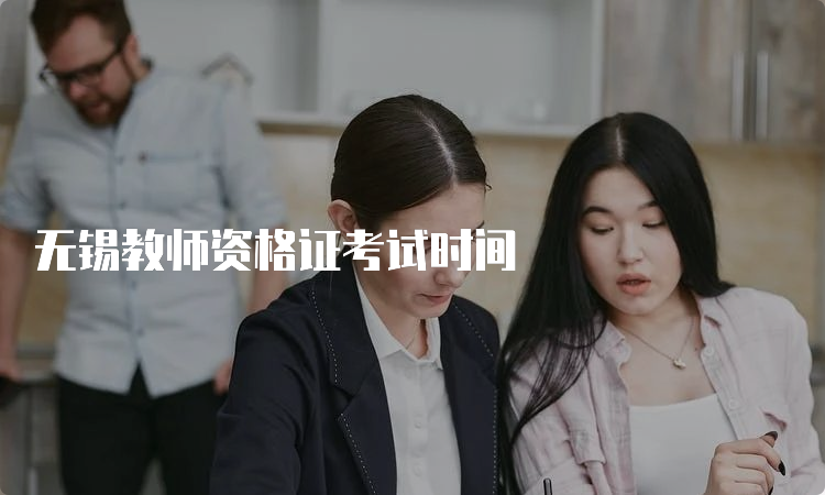 无锡教师资格证考试时间