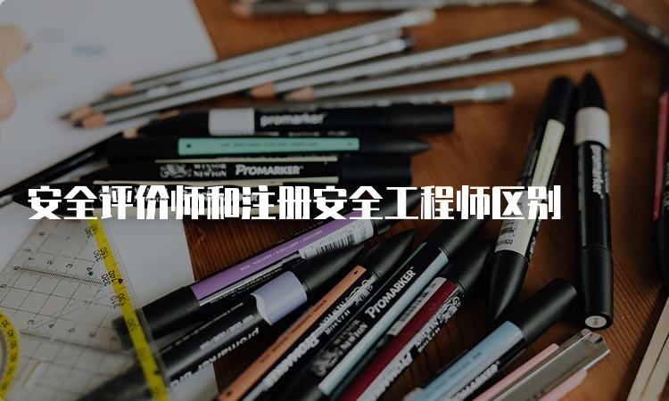 安全评价师和注册安全工程师区别