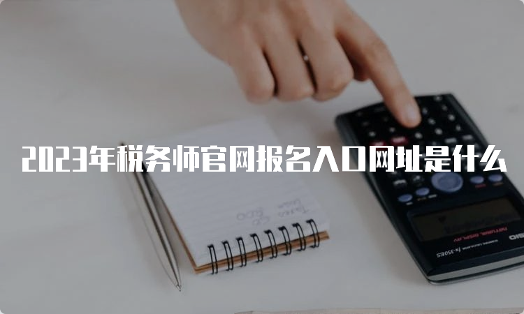 2023年税务师官网报名入口网址是什么