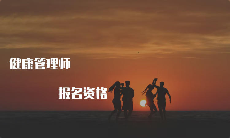 健康管理师 报名资格