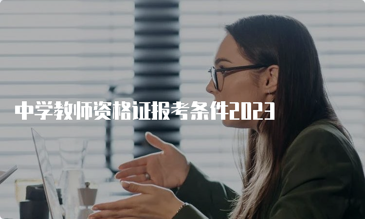 中学教师资格证报考条件2023