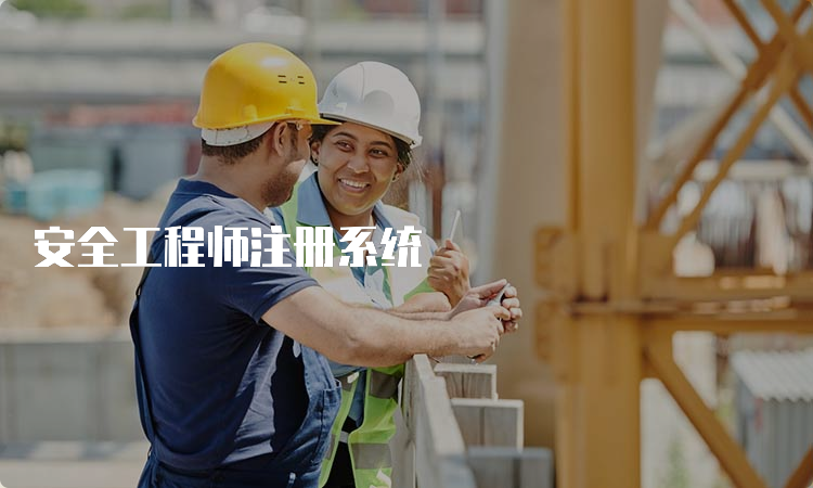 安全工程师注册系统