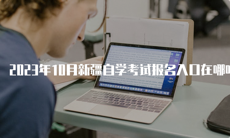 2023年10月新疆自学考试报名入口在哪呢？