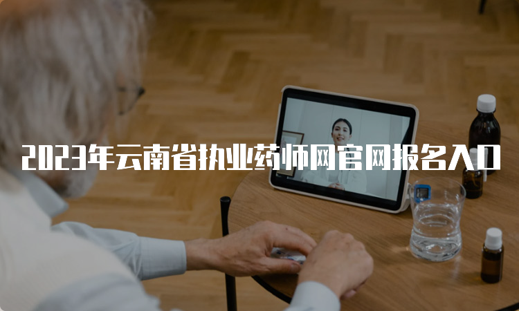 2023年云南省执业药师网官网报名入口