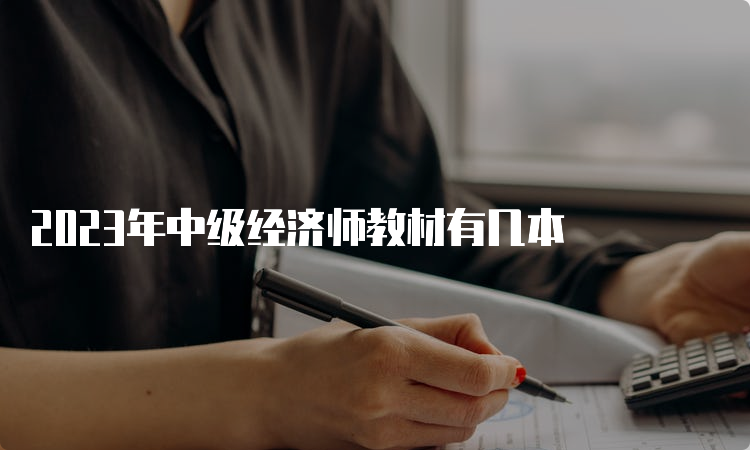 2023年中级经济师教材有几本