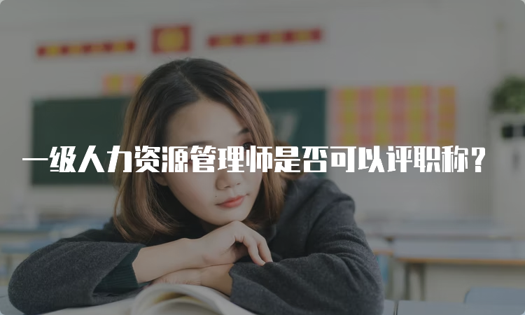 一级人力资源管理师是否可以评职称？