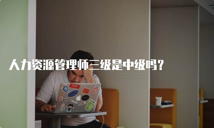 人力资源管理师三级是中级吗？