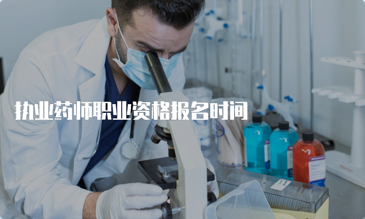 执业药师职业资格报名时间