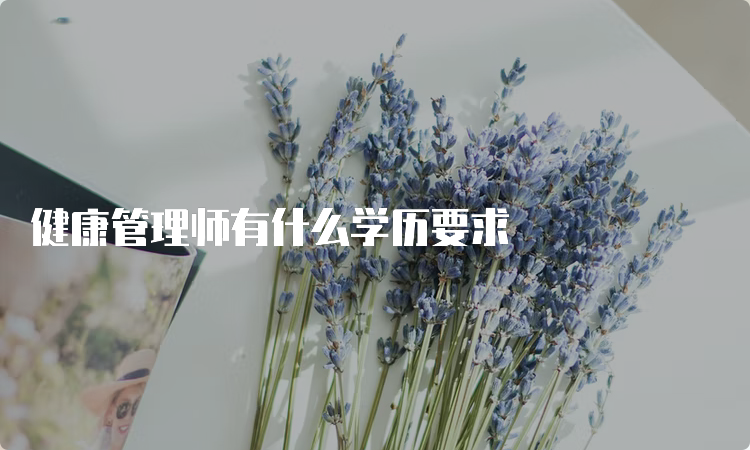 健康管理师有什么学历要求