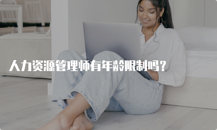 人力资源管理师有年龄限制吗？