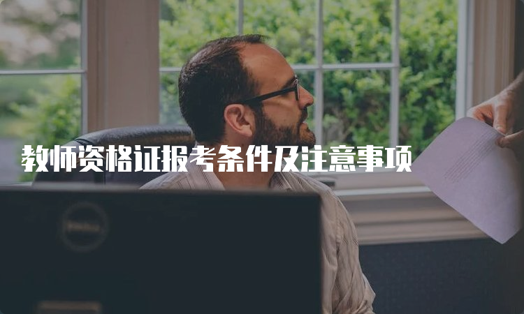 教师资格证报考条件及注意事项