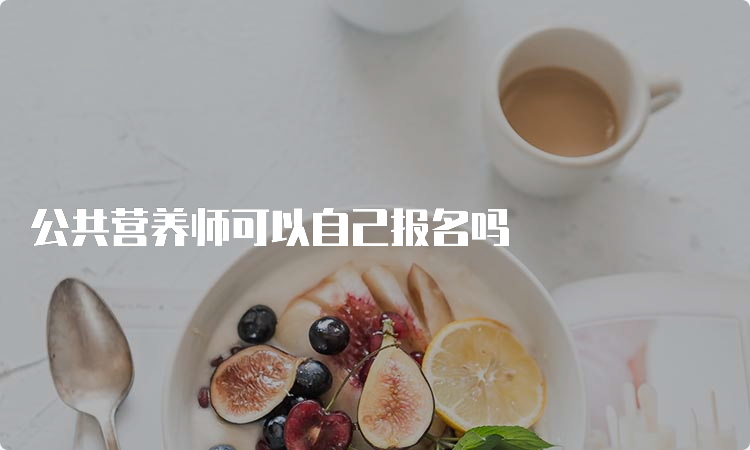 公共营养师可以自己报名吗