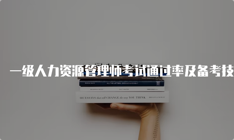 一级人力资源管理师考试通过率及备考技巧