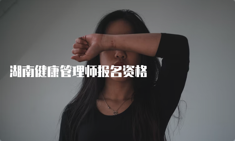 湖南健康管理师报名资格