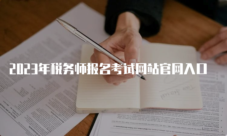 2023年税务师报名考试网站官网入口