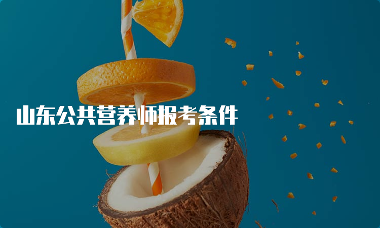 山东公共营养师报考条件