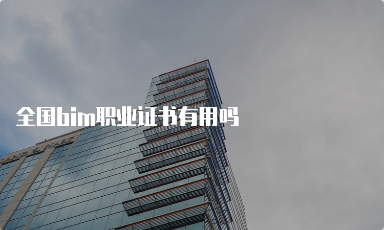 全国bim职业证书有用吗