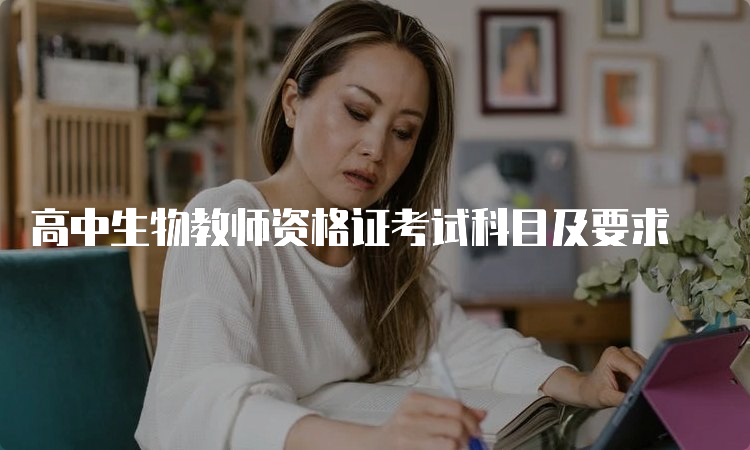 高中生物教师资格证考试科目及要求