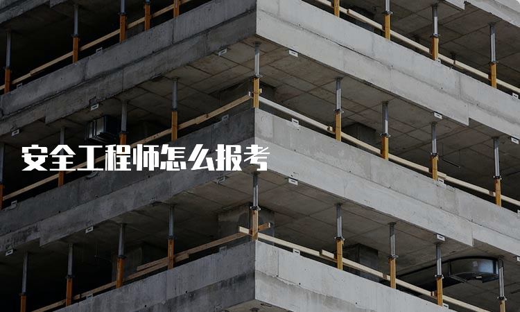 安全工程师怎么报考