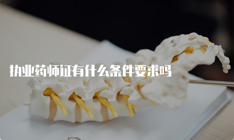 执业药师证有什么条件要求吗