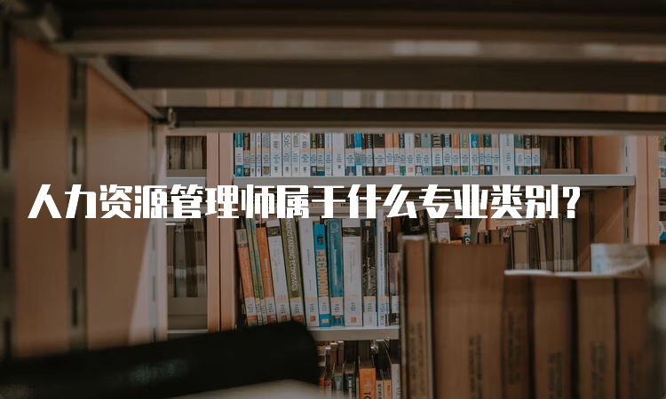 人力资源管理师属于什么专业类别？