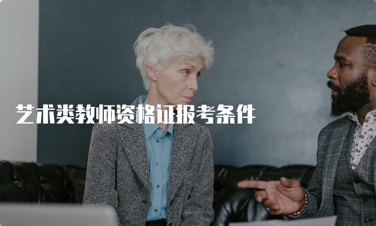 艺术类教师资格证报考条件