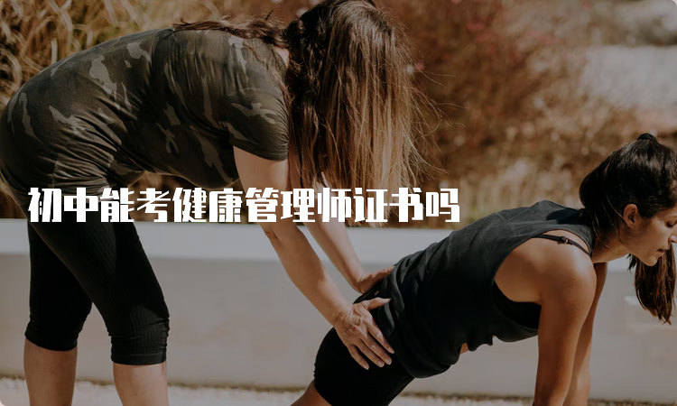 初中能考健康管理师证书吗