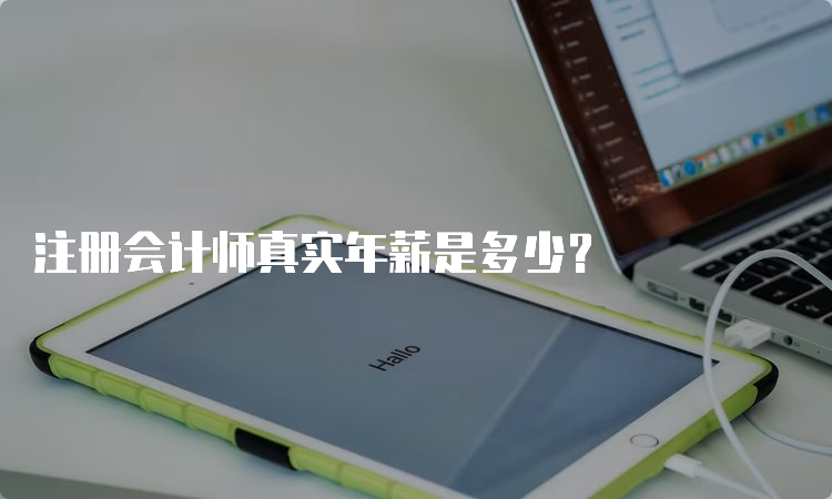 注册会计师真实年薪是多少？