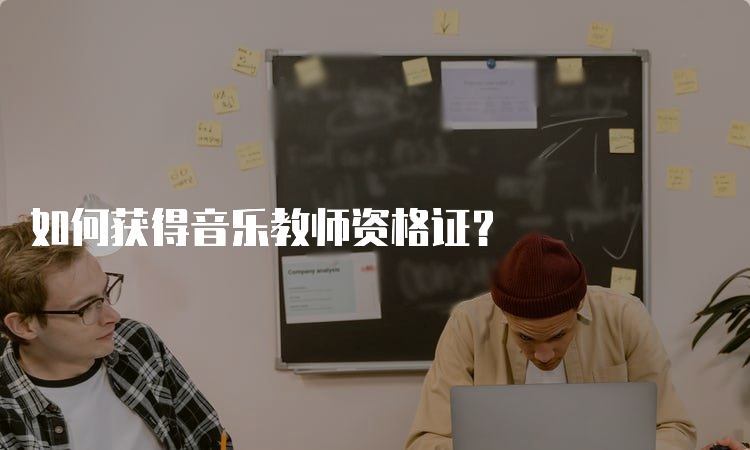 如何获得音乐教师资格证？