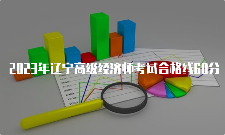 2023年辽宁高级经济师考试合格线60分