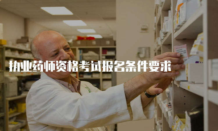 执业药师资格考试报名条件要求