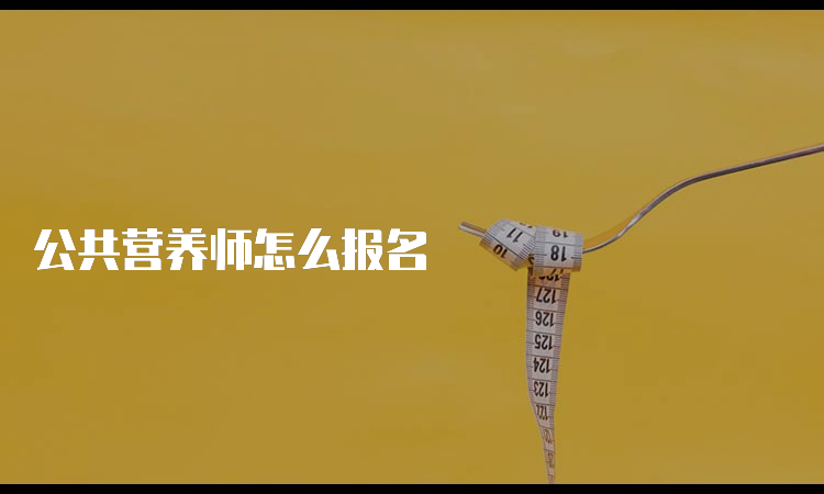 公共营养师怎么报名