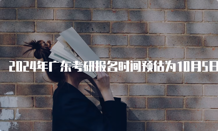 2024年广东考研报名时间预估为10月5日至10月25日