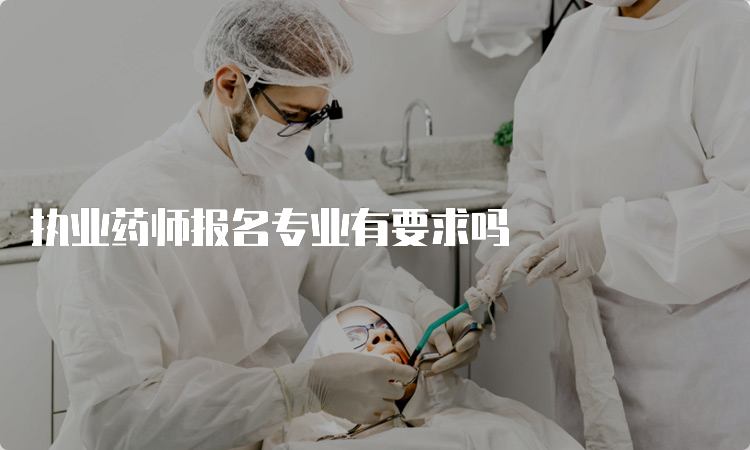 执业药师报名专业有要求吗