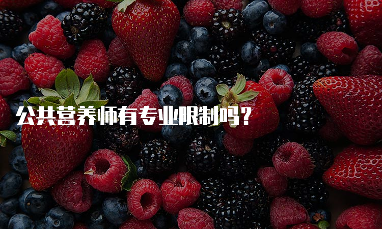 公共营养师有专业限制吗？