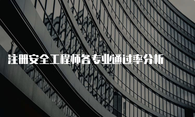 注册安全工程师各专业通过率分析