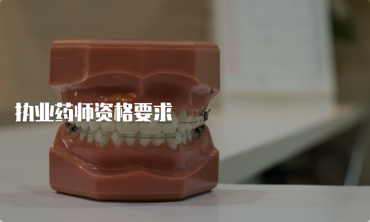 执业药师资格要求