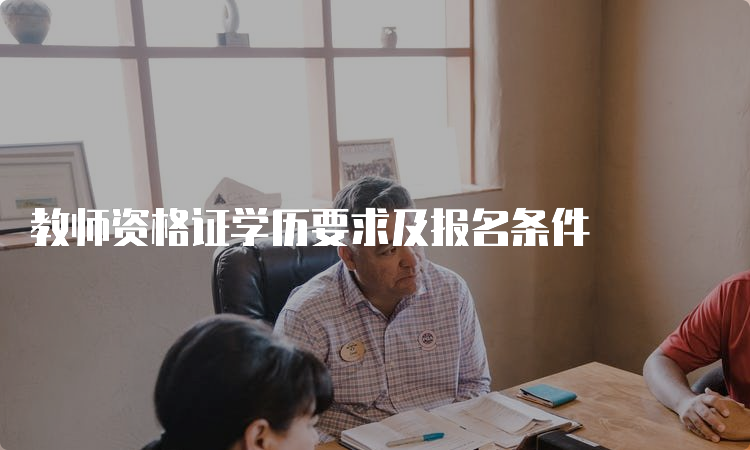 教师资格证学历要求及报名条件