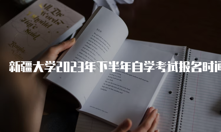 新疆大学2023年下半年自学考试报名时间：7月24日至28日