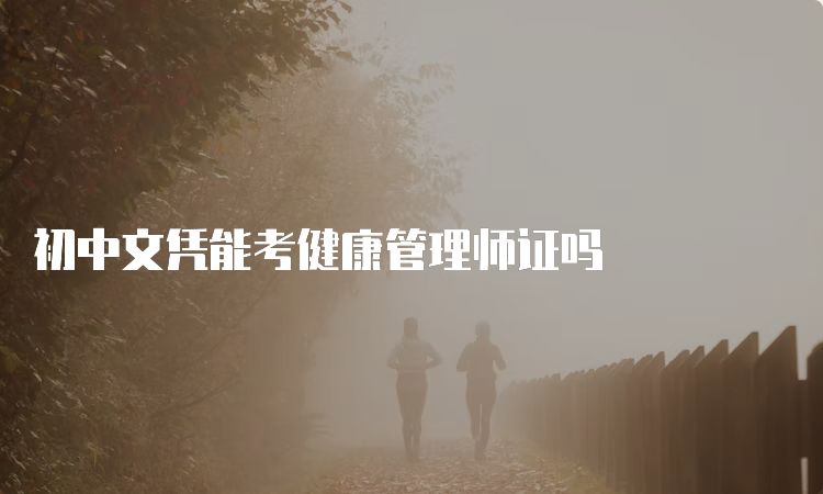 初中文凭能考健康管理师证吗