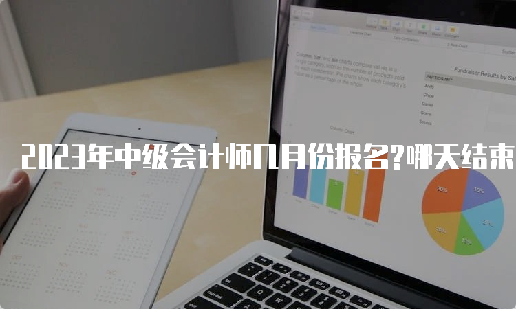 2023年中级会计师几月份报名?哪天结束