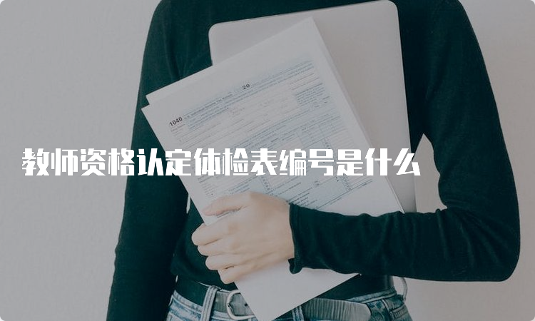 教师资格认定体检表编号是什么