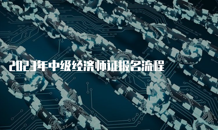 2023年中级经济师证报名流程