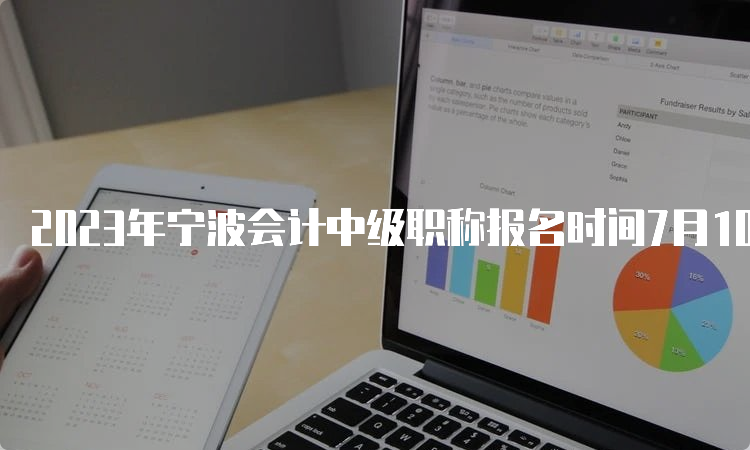 2023年宁波会计中级职称报名时间7月10日12:00截止