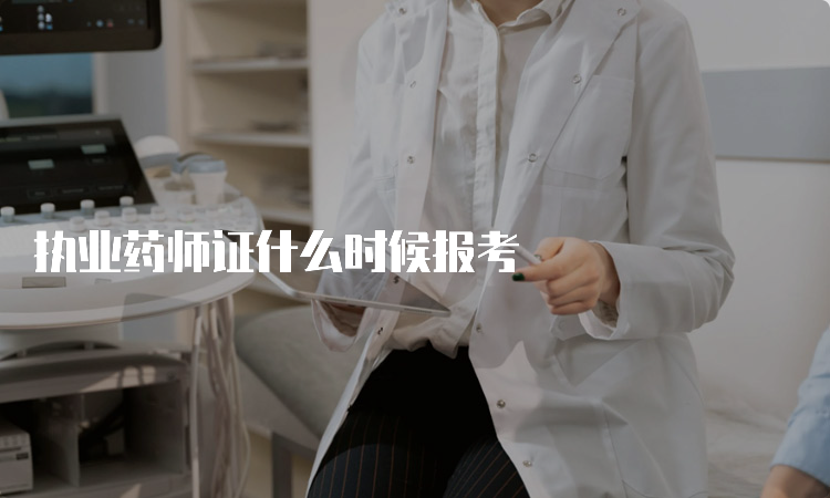 执业药师证什么时候报考