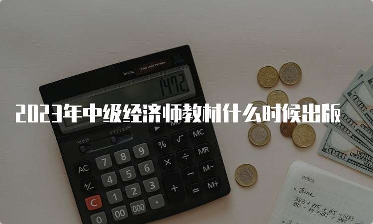 2023年中级经济师教材什么时候出版